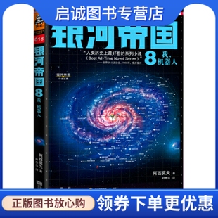 江苏文艺出版 现货直发 叶李华 银河帝国 阿西莫夫 正版 机器人 社9787539957715 我