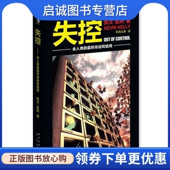 正版失控 ,凯文.凯利,新星出版社9787513300711