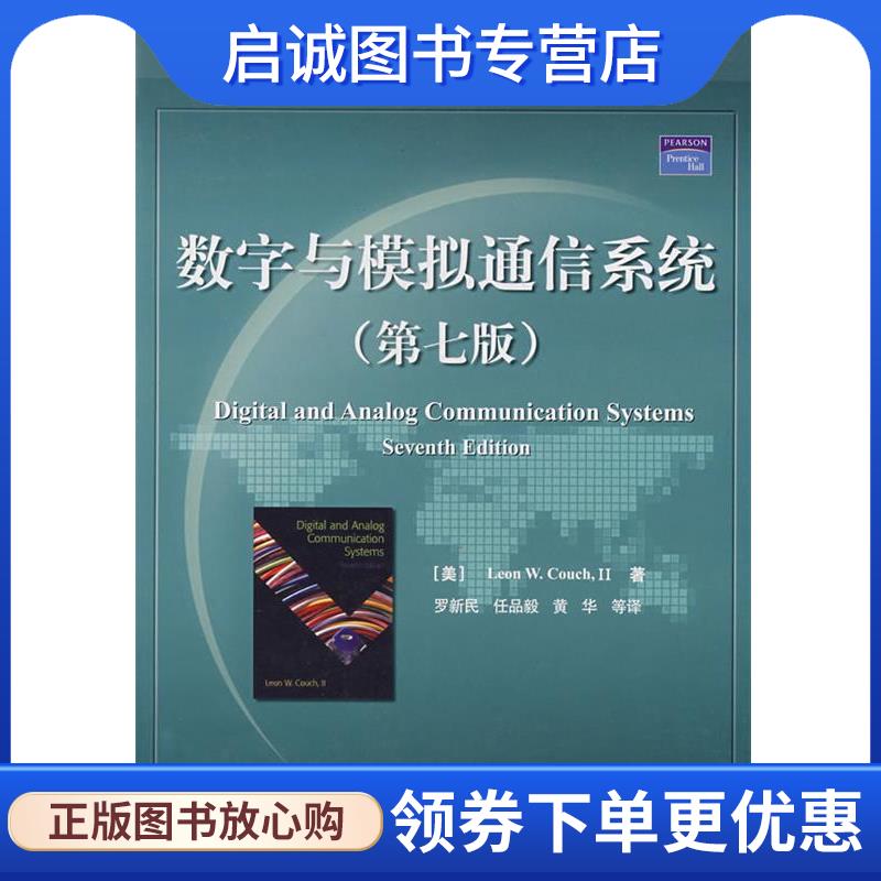 正版现货直发数字与模拟通信系统 (美)库奇 著,罗新民 等译 9787121044304 电子工业出版社