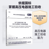 社GB 置安装 电气装 计量标准 工程高压电器施工及验收规范 2010 中国计划出版 50147 专业科技