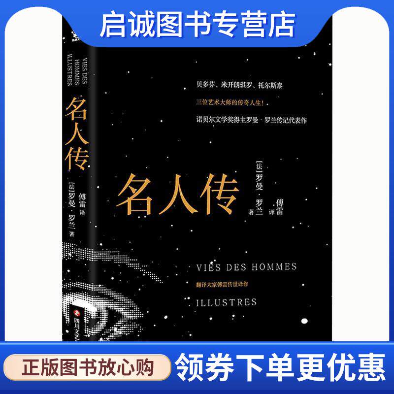正版现货直发名人传 [法]罗曼·罗兰,傅雷 9787541148668 四川文艺出版社