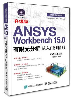 正版ANSYS Workbench 15 0有限元分析从入门到精通 CAX技术联盟,陈艳霞 9787121255397 电子工业出版社