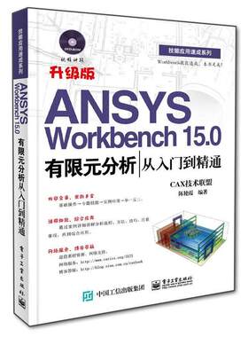 正版ANSYS Workbench 15 0有限元分析从入门到精通 CAX技术联盟,陈艳霞 9787121255397 电子工业出版社