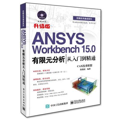 正版ANSYS Workbench 15 0有限元分析从入门到精通 CAX技术联盟,陈艳霞 9787121255397 电子工业出版社