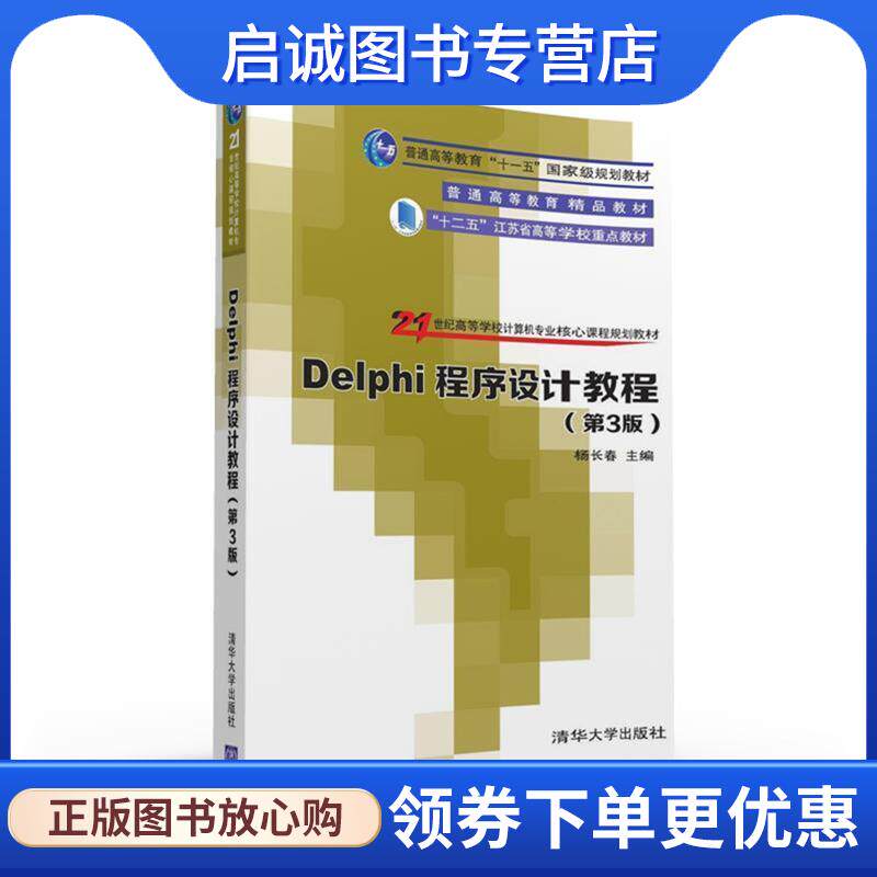 正版现货直发Delphi程序设计教程 杨长春,刘俊,方骥,石林,徐守坤,朱正伟 9787302432760 清华大学出版社