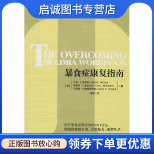 正版现货直发暴食症康复指南 (美),兰迪·E.麦凯布 ,(美),特勒西·L.麦克法兰 , 9787562473008 重庆大学出版社