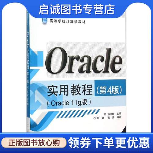 正版现货直发Oracle实用教程:Oracle 11g版 郑阿奇 主编 9787121275722 电子工业出版社