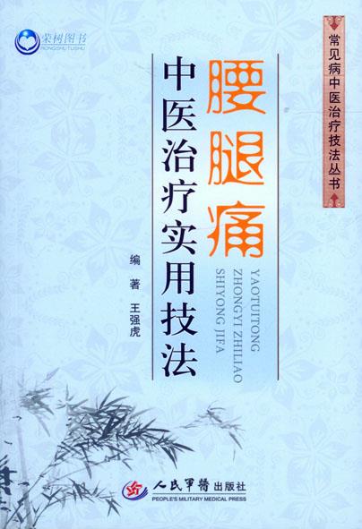 腰腿痛中医治疗实用技法 王强虎 9787509189344 人民军医出版社 正版现货直发