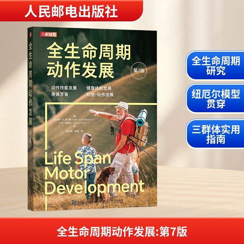 全生命周期动作发展 第7版：(美)凯瑟琳·M.海伍德(Kathleen M.Haywood),(美)南希·格彻尔(Nancy Getchell) 著教学方法及理论文教