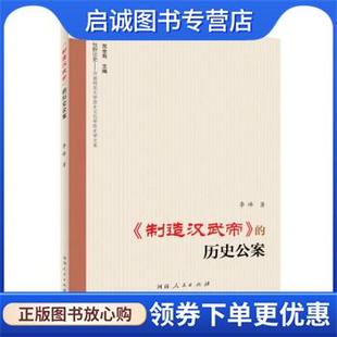 正版现货直发《制造汉武帝 李峰 著 9787215121867 河南人民出版社