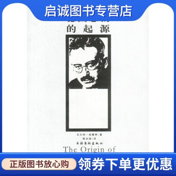 正版现货直发德国悲剧的起源,(德)本雅明；陈永国,文化艺术出版社9787503920813