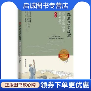 现货直发 9787554921388 中英双语 第一季 历史故事 辽宁教育出版 正版 社 话说中国故事系列丛书：经典