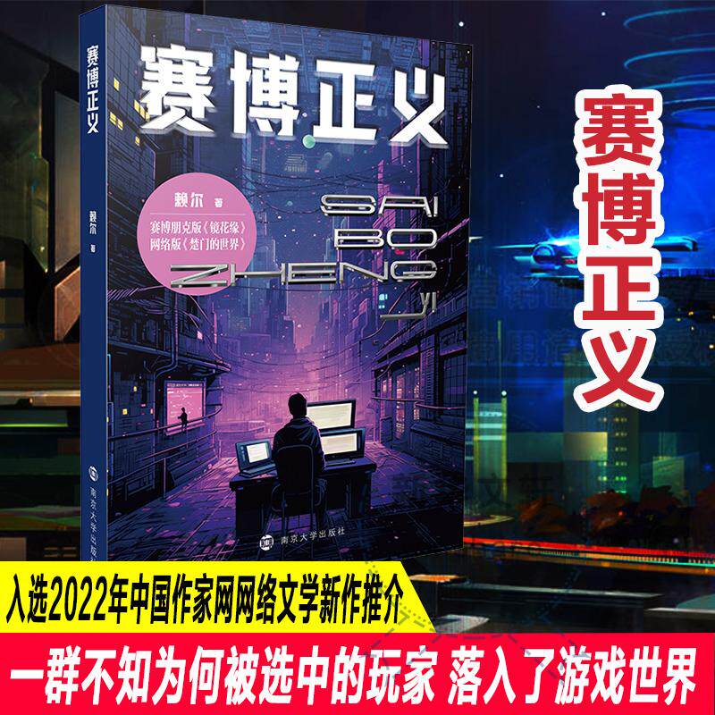赛博正义 赖尔 中国科幻,侦探小说 文学 南京大学出版社