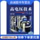 现货直发高电压技术 机械工业出版 吴广宁 9787111451792 社 著 正版