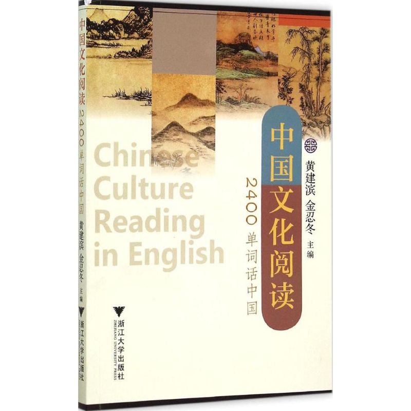 中国文化阅读(2400单词话中国)黄建滨,金忍冬 主编外语－实用英语文教浙江大学出版社