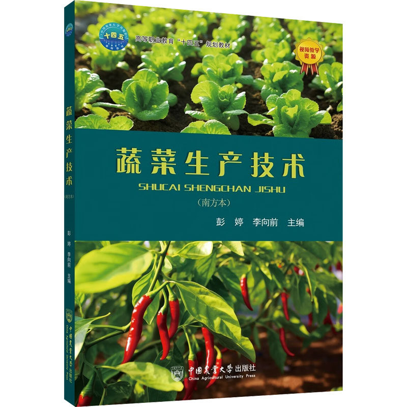 蔬菜生产技术养殖专业科技中国农业大学出版社9787565530371