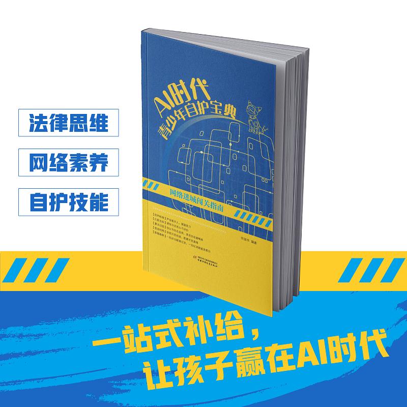 AI时代青少年自护宝典：网络迷城闯关指南儿童文学少儿中国少年儿童出版社