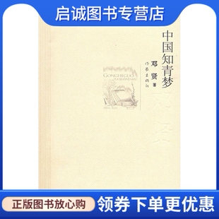 正版现货直发中国知青梦 邓贤9787506350310作家出版社