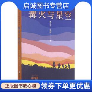 正版现货直发乌兰牧骑的孩子.篝火与星空 鲍尔吉·原野 9787559725486 浙江少年儿童出版社