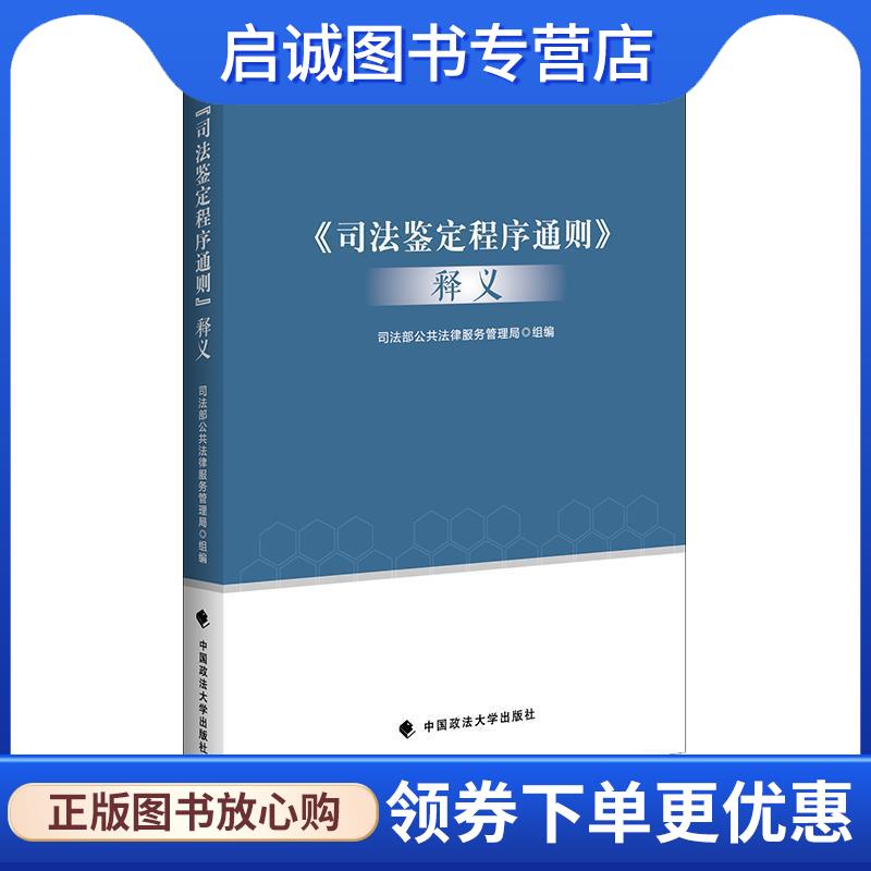 正版现货直发《司法鉴定程序通则》释义 司法部公共法律服务管理局 9787562096443 中国政法大学出版社