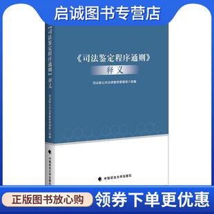 正版现货直发《司法鉴定程序通则》释义 司法部公共法律服务管理局 9787562096443 中国政法大学出版社