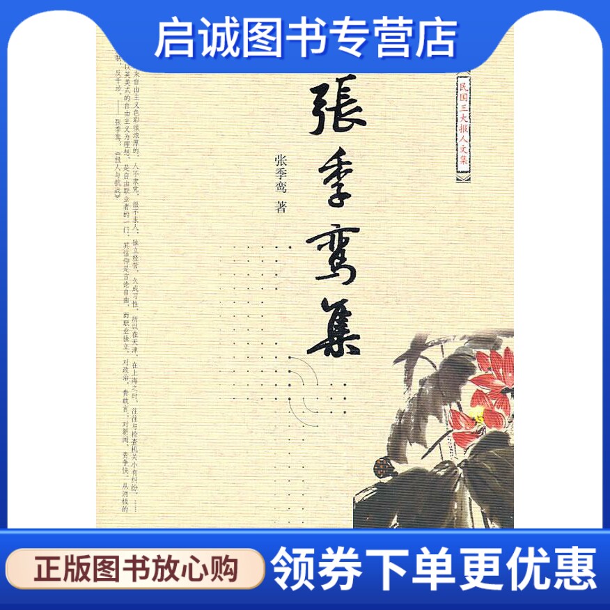 正版现货直发张季鸾集 张季鸾　著,张竟无　编 东方出版社 9787506040181