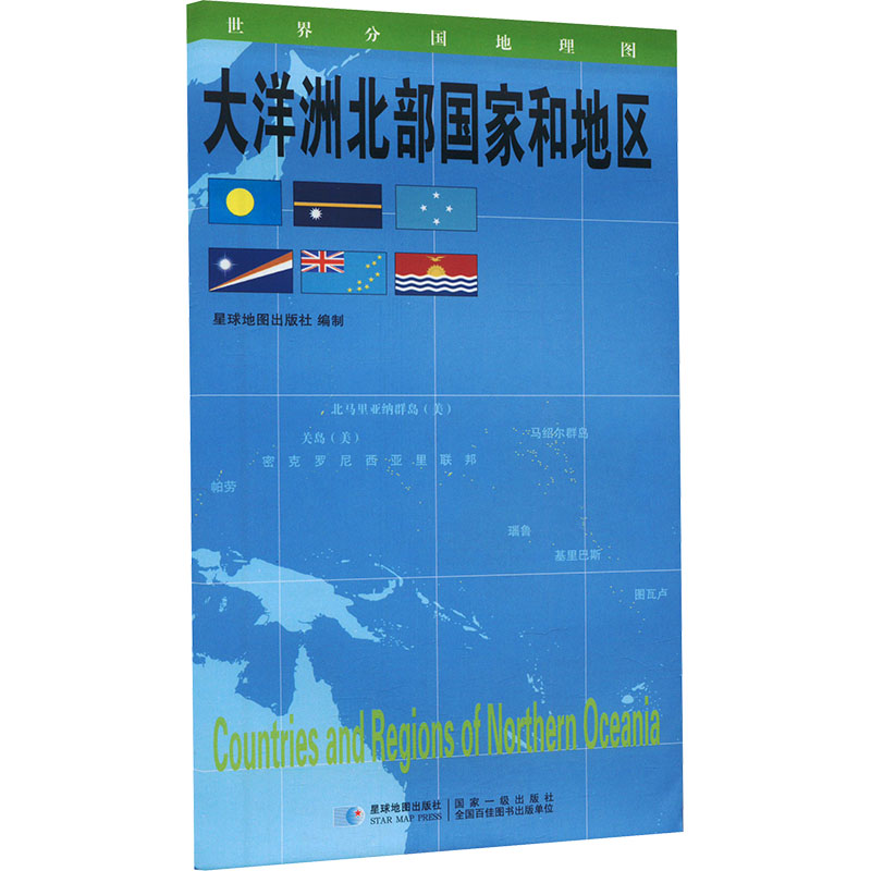 世界分国地理图 大洋洲北部国家和地区：星球地图出版社 世界地图 文教 星球地图出版社