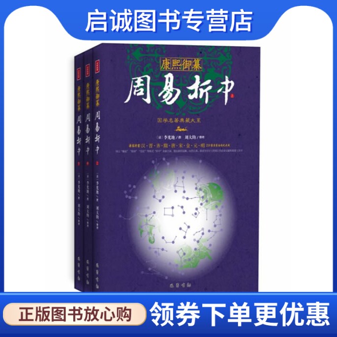 正版现货直发康熙御纂周易折中,李光地,刘大钧,巴蜀书社9787553103853