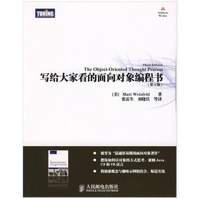 正版写给大家看的面向对象编程书 韦森菲尔德　著,张雷生　等译 9787115197764 人民邮电出版社