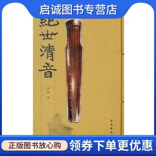正版现货直发绝世清音 吴钊 著 9787805749082 古吴轩出版社