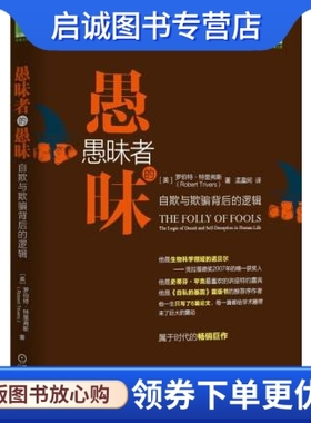 正版现货直发愚昧者的愚昧:自欺与欺骗背后的逻辑,罗伯特特里弗斯 (Robert Trivers)著, 孟盈珂,机械工业出版社9787111517702