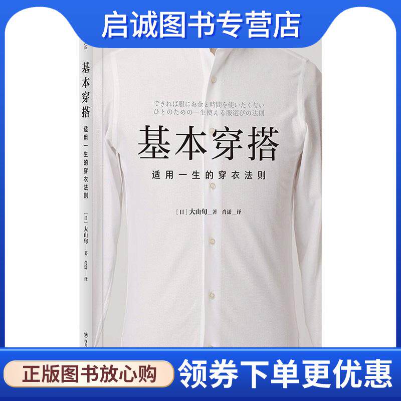 正版现货直发基本穿搭:适用一生的穿衣法则 [日]大山旬,李志丹,肖潇 9787220111679 四川人民出版社