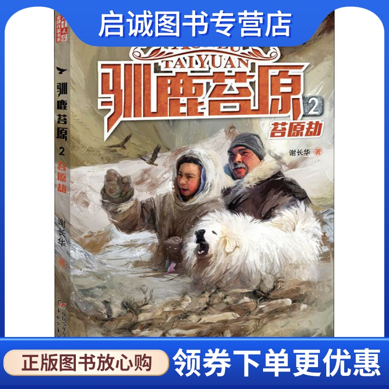 驯鹿苔原 2 苔原劫 谢长华 儿童文学 少儿 中国少年儿童出版社