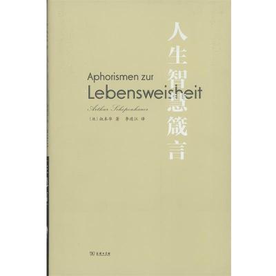 正版现货直发人生智慧箴言 (德)叔本华(Arthur Schopenhauer) 著,李连江 译 9787100127141 商务印书馆