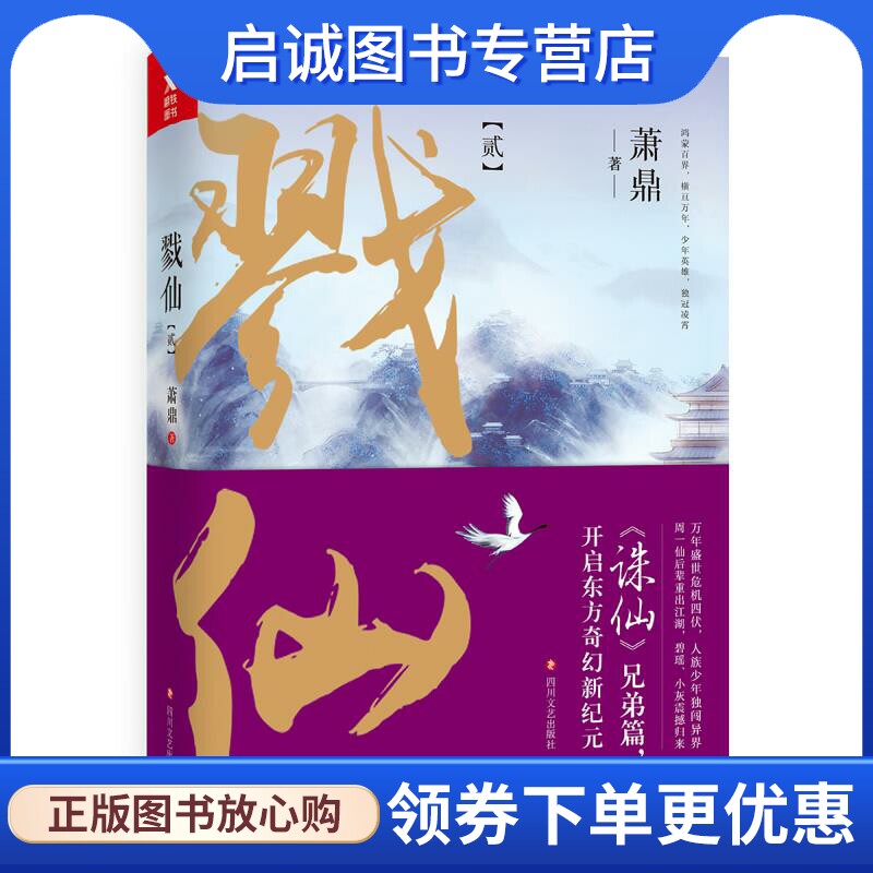 正版现货直发戮仙2 萧鼎 四川文艺出版社 9787541147388