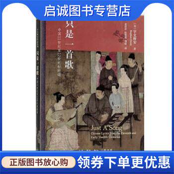 正版现货直发只是一首歌 宇文所安著,麦慧君杜婓然刘晨 译 9787108072351 生活·读书·新知三联书店