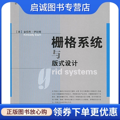 正版现货直发 栅格系统与版式设计,伊拉姆（Elam,k.） ,王昊  译,上海人民美术出版社9787532245345