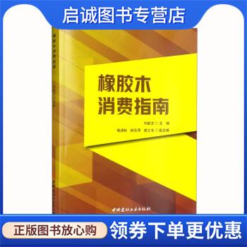 正版现货直发橡胶木消费指南 刘能文 9787516033722 中国建材工业出版社