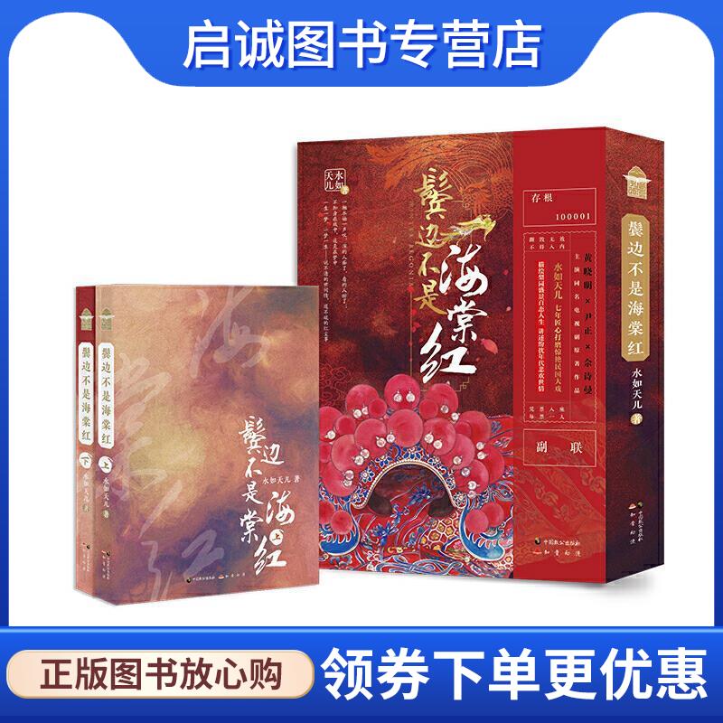 正版现货直发鬓边不是海棠红 水如天儿 著 9787514510836 中国致公出版社