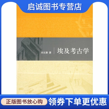 正版现货直发埃及考古学,刘文鹏,生活.读书.新知三联书店9787108028426