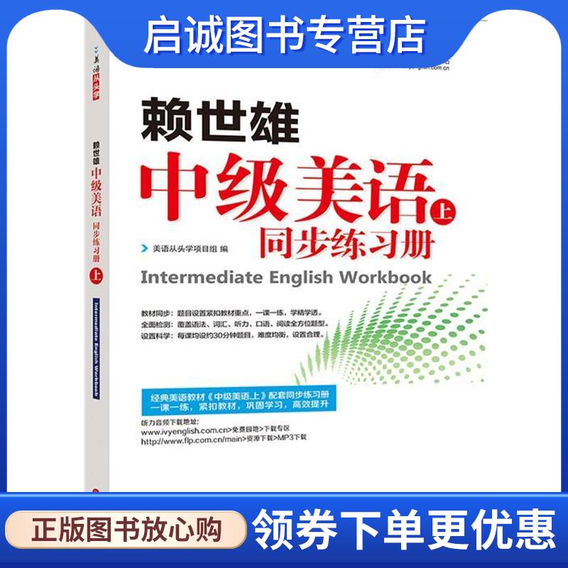 正版现货直发赖世雄中级美语-上同步练习册 美语从头学项目组 9787119106564 外文出版社
