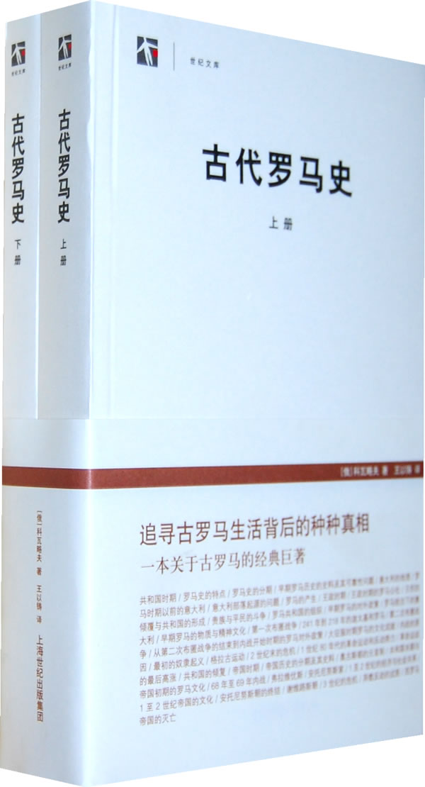 古代罗马史9787545804577(俄)科瓦略夫,上海书店出版社 正版现货直发包邮