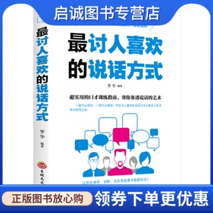 正版讨人喜欢的说话方式,梦华,吉林文史出版社9787547257784