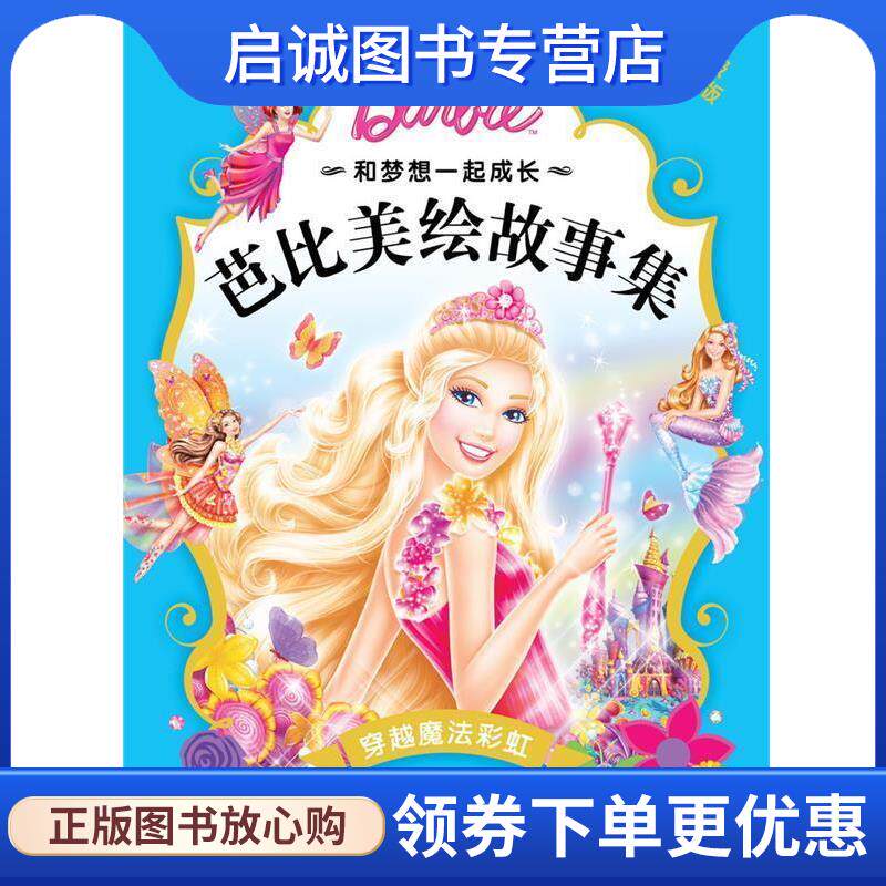 正版现货直发穿越魔法彩虹-芭比美绘故事集-升级注音版 美国美泰公司 9787556045433 长江少年儿童出版社