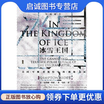 正版现货直发甲骨文丛书·冰雪王国:美国军舰珍妮特号的极地远征 汉普顿·塞兹(Hampton Sides) 著,马睿 译 9787520102155 社会科