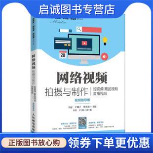 正版现货直发网络视频拍摄与制作：短视频 商品视频  直播视频 王冠,王翎子,罗蓓蓓 著 9787115539410 人民邮电出版社