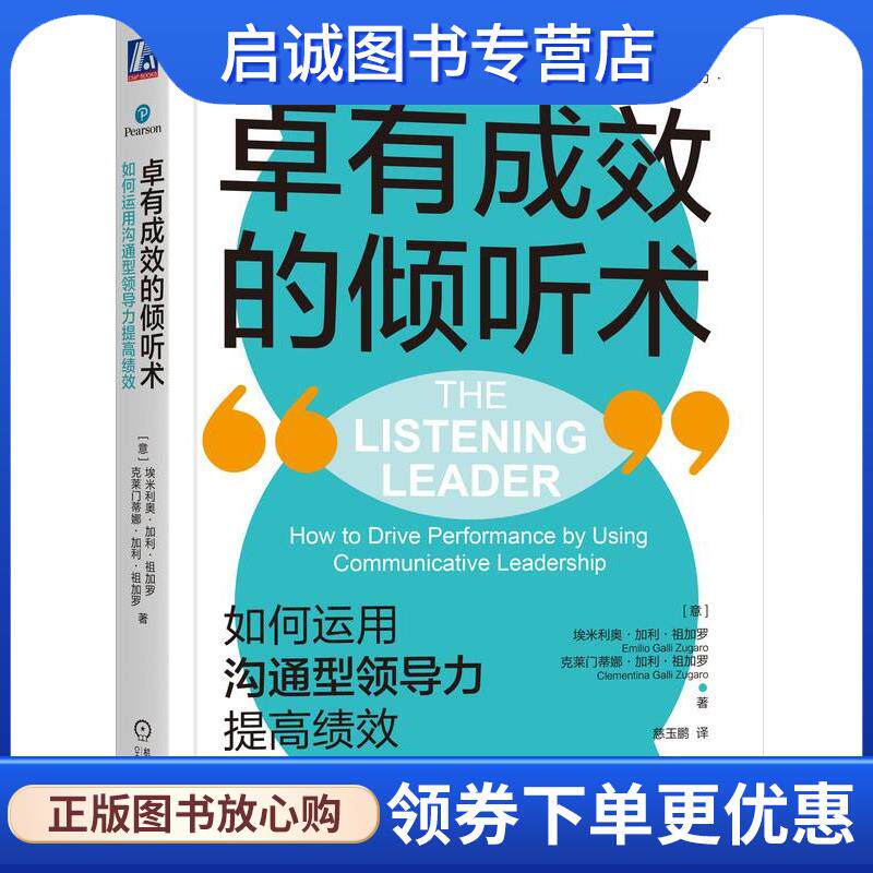 正版现货直发卓有成效的倾听术:如何运用沟通型领导力提高绩效 (意)埃米利奥·加利·祖加罗克莱门蒂娜·加利·祖加罗