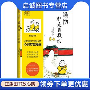 正版现货直发烦恼都是自找的 学诚法师 9787505733992 中国友谊出版公司