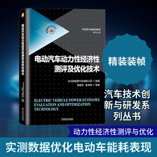 电动汽车动力性经济性测评及优化技术 龚春忠 等 交通运输 专业科技 机械工业出版社9787111731856