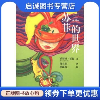 正版苏菲的世界-插图本 乔斯坦·贾德（Jostein Gaarder） 著；孙懿欢 绘；萧 作家出版社 9787506366380